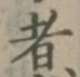 글자 者