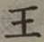 글자 王