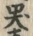 글자 哭
