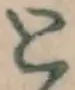 文字 と