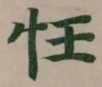 忹の位置