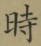 字時