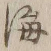 글자 海