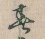 春 위치 확인됨