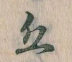 Đã định vị 丘