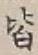 “皆”字