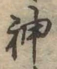 神 위치 확인됨