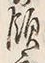 文字領