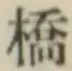 글자 橋