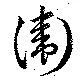 Đã định vị 衛
