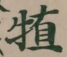 Đã định vị 犆