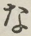 글자 な
