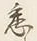 글자 悉