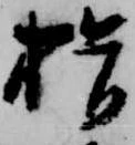 Located 揖