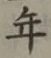 글자 年