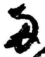 已定位両