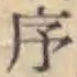 Chữ 序