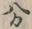 글자 分