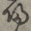 㐌定位𣗓檊