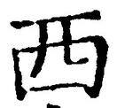 𡨸西