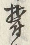Chữ 欝