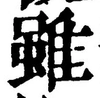 글자 雖