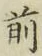 字前