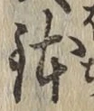 Chữ 鉢