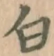 글자 白