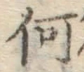 글자 何