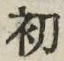 𡨸初