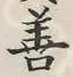 Character 善