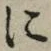 글자 に