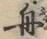 舟 위치 확인됨