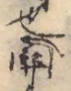 Đã định vị 閶
