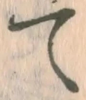 글자 て