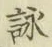 글자 詠
