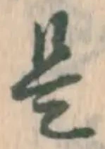 글자 是