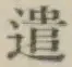 Character 遣