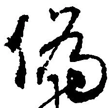已定位偽