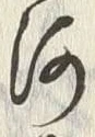 𡨸河