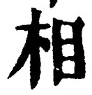 글자 相