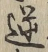 Character 逆