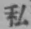 Chữ 私