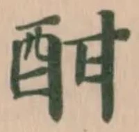 Đã định vị 酣
