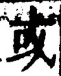 𡨸或