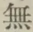 글자 無