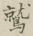 글자 鷲