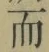 文字而