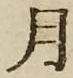 글자 月
